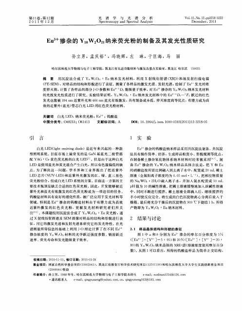 Eu 3+掺杂的Y10W2O21纳米荧光粉的制备及其发光性质研究