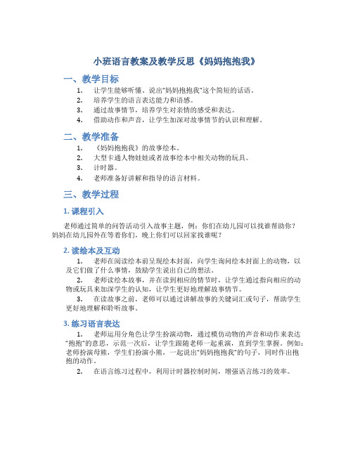 小班语言教案及教学反思《妈妈抱抱我》