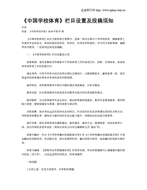 《中国学校体育》栏目设置及投稿须知