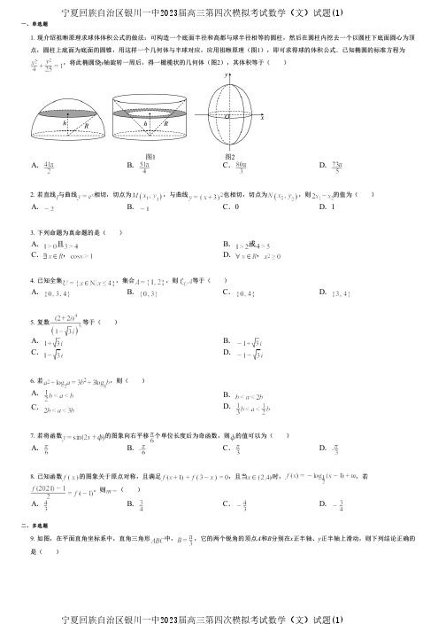 宁夏回族自治区银川一中2023届高三第四次模拟考试数学(文)试题(1)