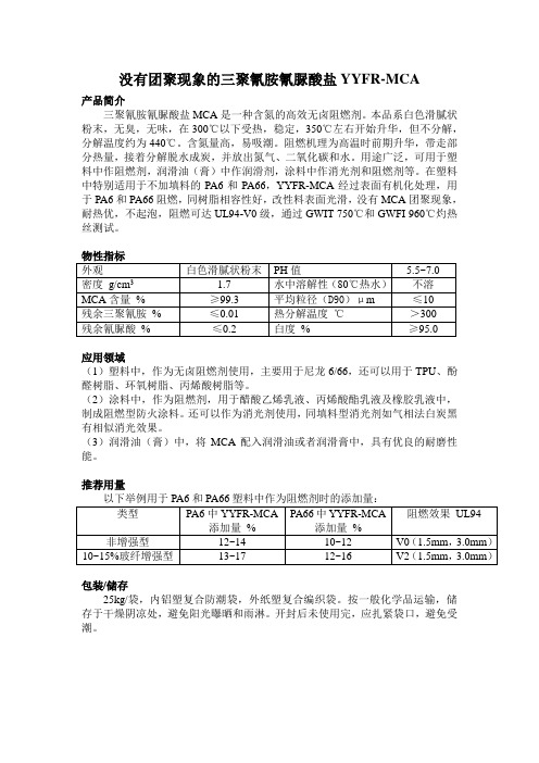 不聚团的三聚氰胺氰脲酸盐YYFR-MCA