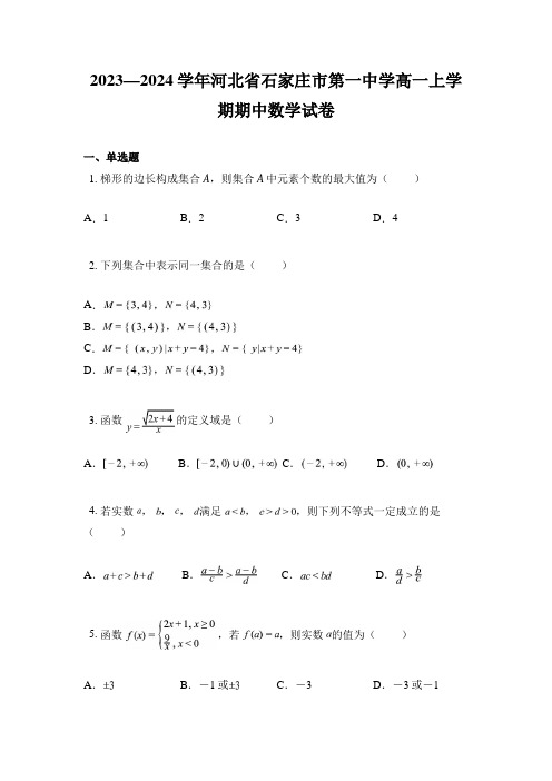 2023—2024学年河北省石家庄市第一中学高一上学期期中数学试卷