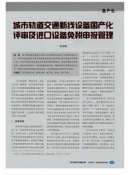 城市轨道交通新线设备国产化评审及进口设箭免税申报管理