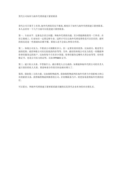 货代公司如何与海外代理商建立紧密联系