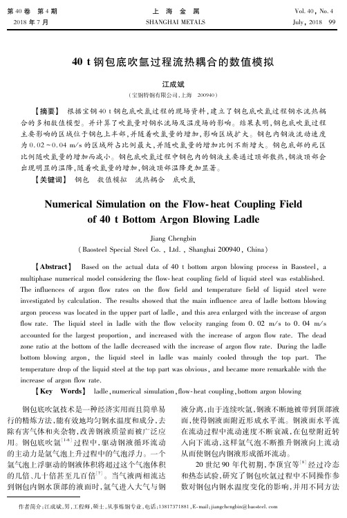 40 t钢包底吹氩过程流热耦合的数值模拟