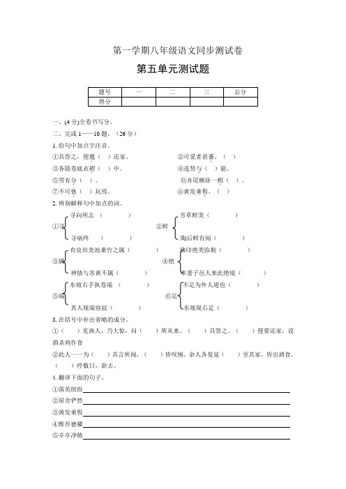 八年级语文第一学期同步测试卷第五单元测试题A