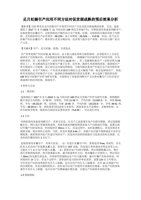 足月妊娠引产应用不同方法对促宫颈成熟的预后效果分析