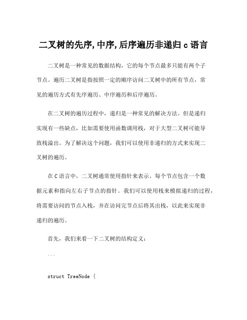 二叉树的先序,中序,后序遍历非递归c语言