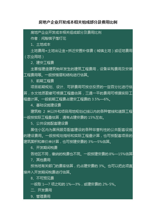 房地产企业开发成本相关组成部分及费用比例