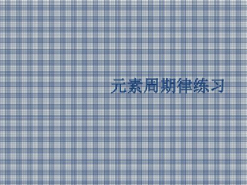 江西省临川区第二中学2014-2015学年高中化学必修二同步课件第一章第二节元素周期律(共23张PPT)