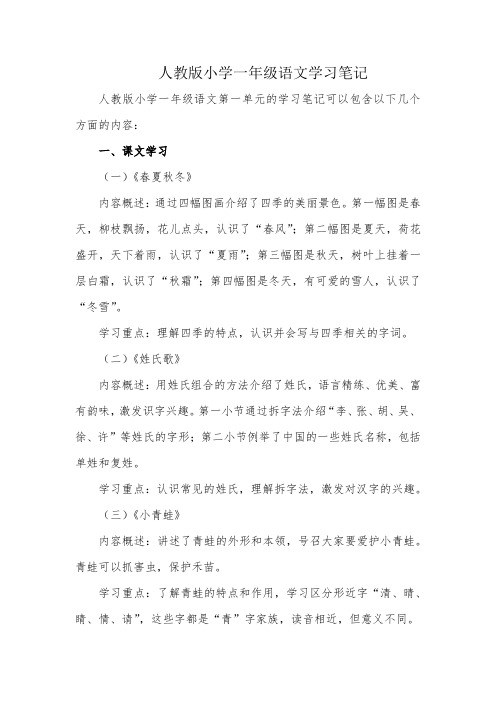 人教版小学一年级语文一单元学习笔记