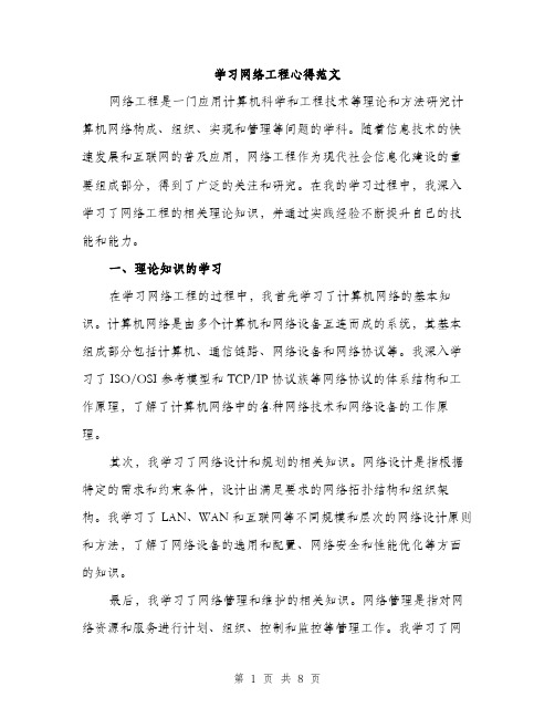 学习网络工程心得范文（三篇）