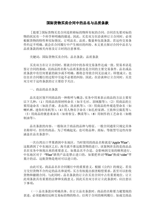 国际货物买卖合同中的品名与品质条款