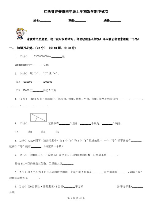 江西省吉安市四年级 上学期数学期中试卷