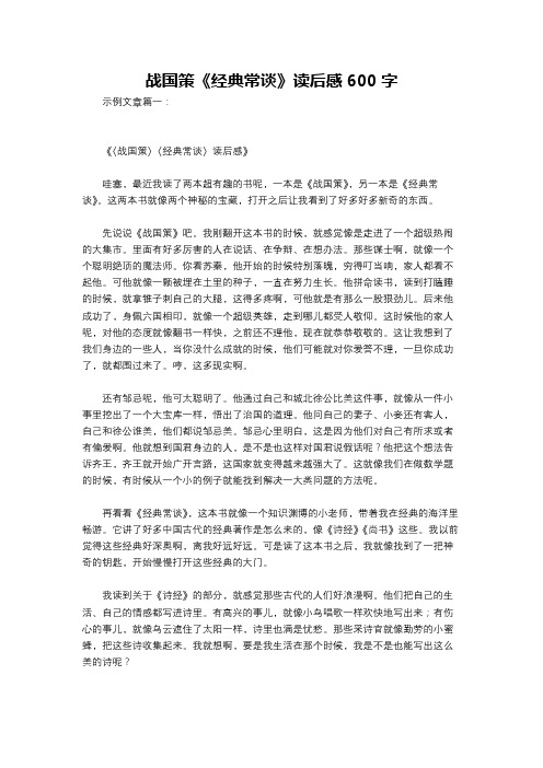 战国策《经典常谈》读后感600字