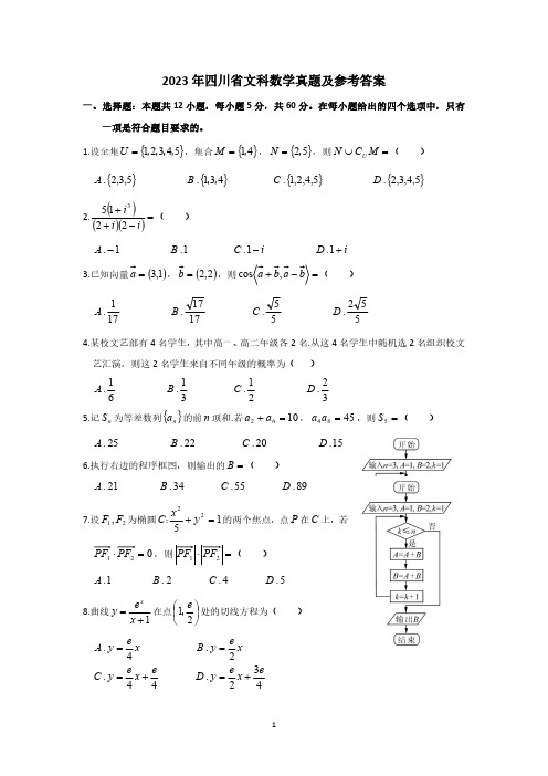 2023年四川省高考文科数学真题及参考答案