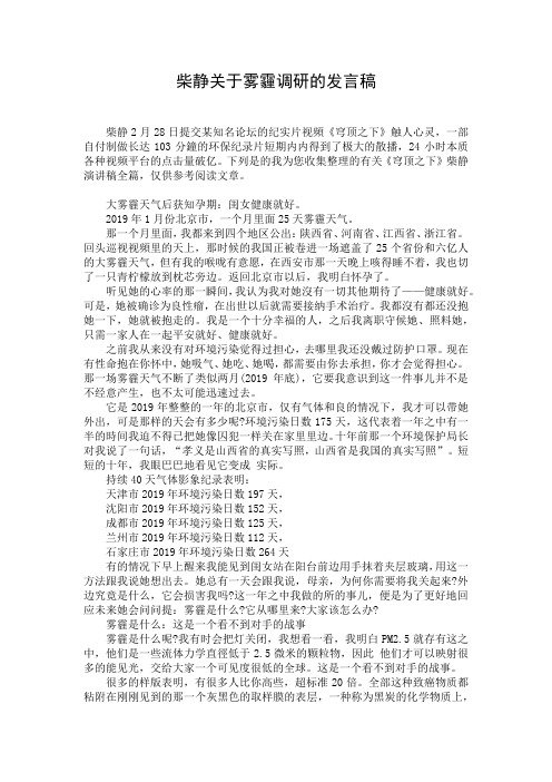 柴静关于雾霾调研的发言稿