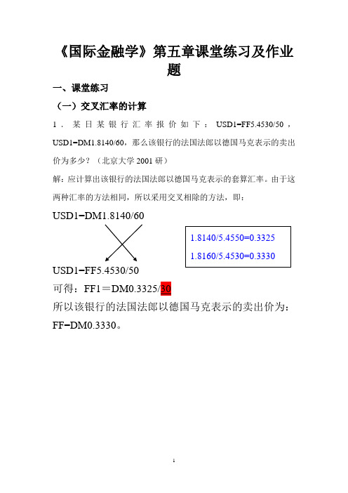 国际金融学--汇率专题计算题(含作业答案)