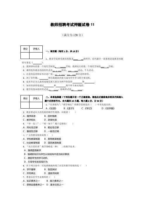 全国-教师招聘考试押题试卷11