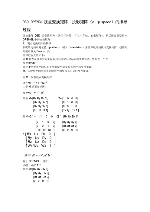 D3D,OPENGL视点变换矩阵,投影矩阵(clip space)的推导过程