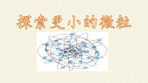 八年级物理下册课件-7.3探索更小的微粒1-苏科版