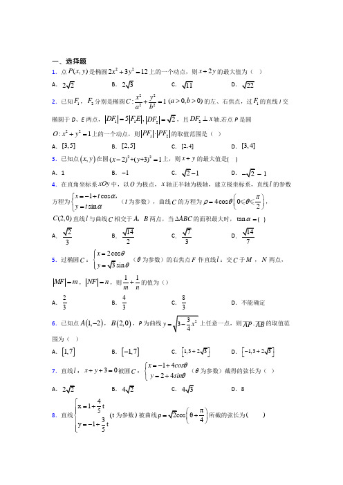 (必考题)高中数学高中数学选修4-4第二章《参数方程》测试题(答案解析)(3)