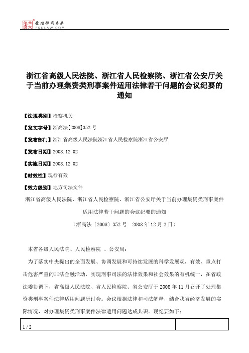 浙江省高级人民法院、浙江省人民检察院、浙江省公安厅关于当前办