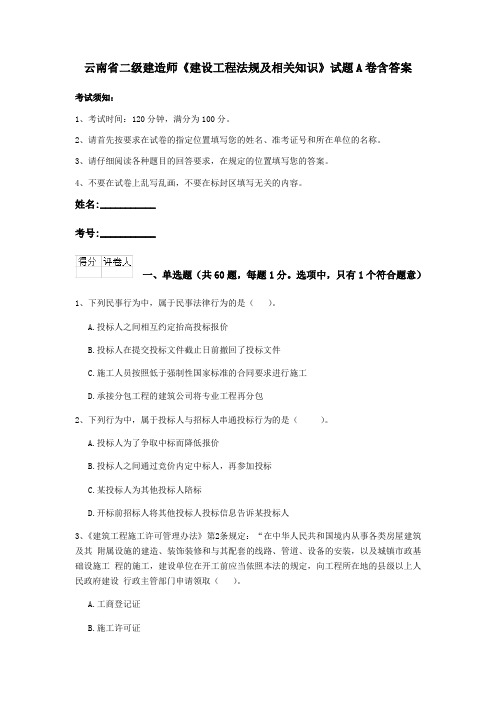 云南省二级建造师《建设工程法规及相关知识》试题A卷含答案