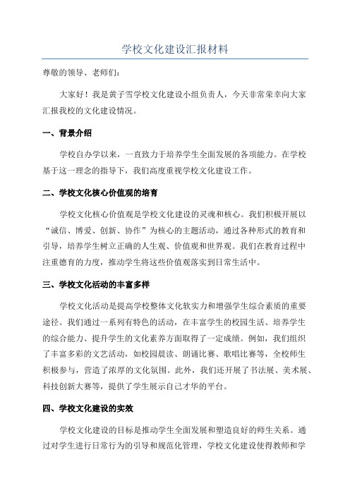 学校文化建设汇报材料