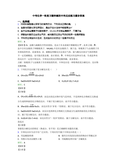 中考化学一轮复习酸和碱的中和反应练习题含答案