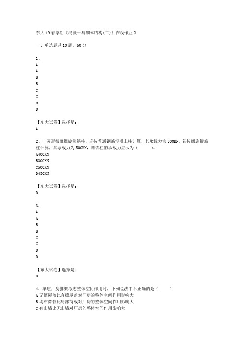 奥鹏东北大学19春学期《混凝土与砌体结构(二)》在线作业2辅导答案