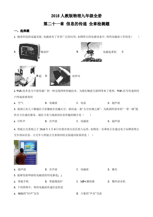 人教版2018届物理九年级全册 第二十一章 信息的传递 全章检测题(原卷版)