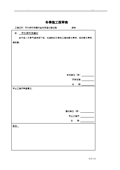 乌海市永泉环保建材公司固体废渣处理冬季施工方案