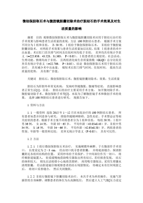 微创保胆取石术与腹腔镜胆囊切除术治疗胆结石的手术效果及对生活质量的影响