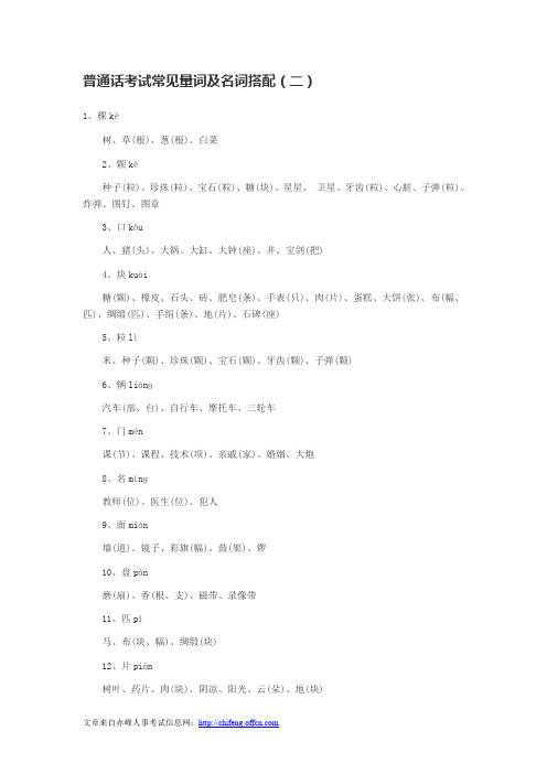 普通话考试常见量词及名词搭配(二)