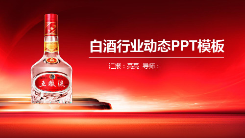 中国酒文化白酒模板PPT(27张)