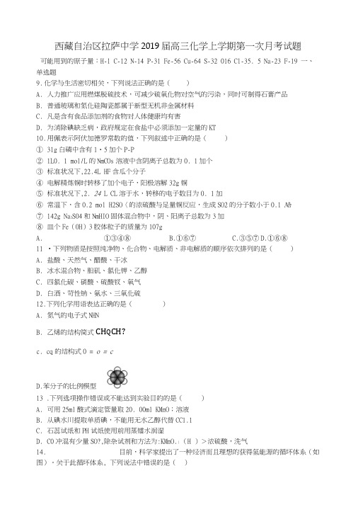 西藏自治区拉萨中学2019届高三化学上学期第一次月考试题.docx