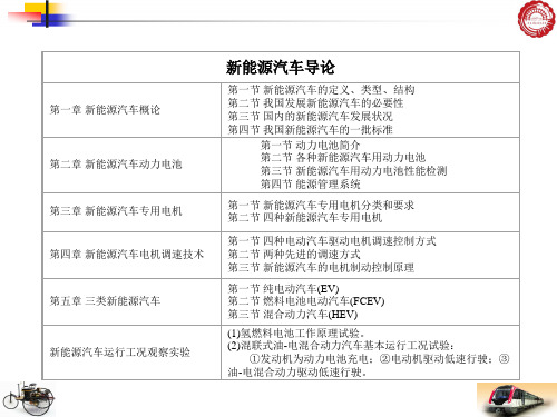 第一章 新能源汽车概论