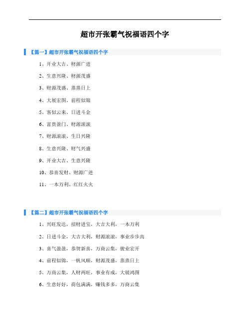 超市开张霸气祝福语四个字