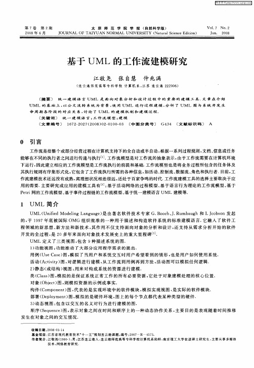 基于UML的工作流建模研究