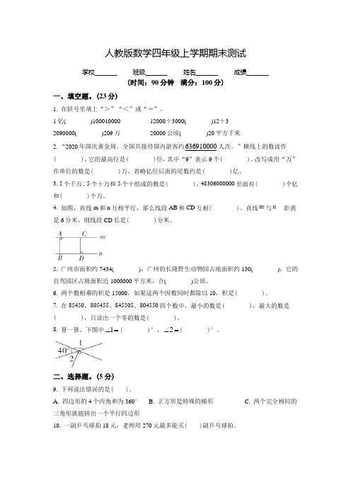 【人教版】数学四年级上册《期末检测试题》带答案解析