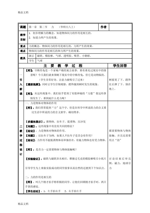 最新华师大版科学八年级上第一章第二节-力教案