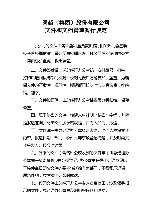 医药集团股份有限公司文件和文档管理暂行规定