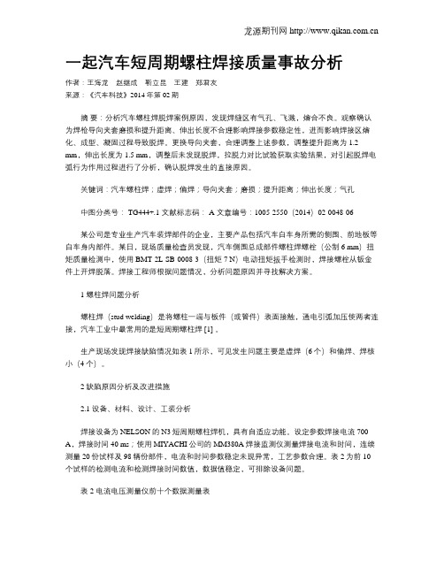 一起汽车短周期螺柱焊接质量事故分析