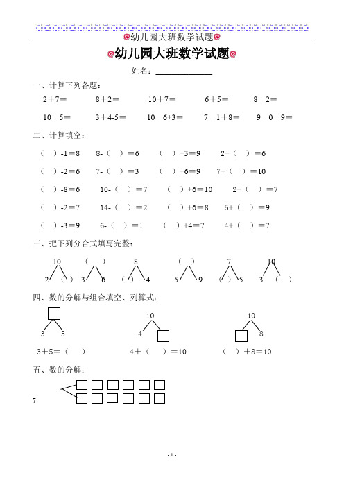 (完整版)幼儿园大班数学试题(适合6岁左右)