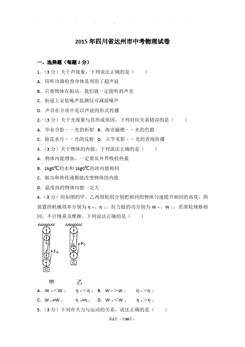 2015年四川省达州市中考物理试卷和答案