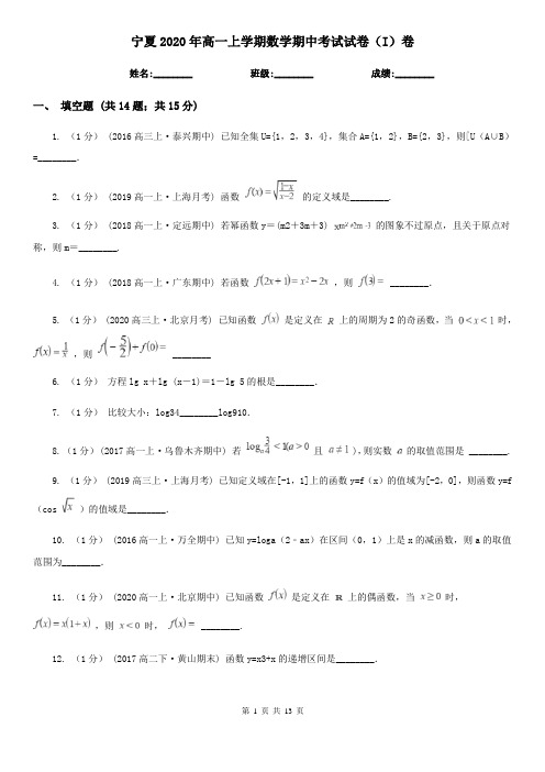 宁夏2020年高一上学期数学期中考试试卷(I)卷(精编)