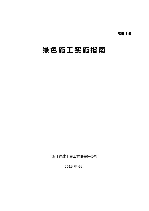 浙江省建工集团有限责任公司绿色施工实施指南2015