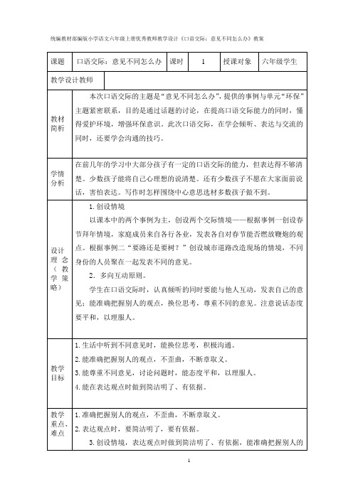 统编教材部编版小学语文六年级上册优秀教师教学设计《口语交际：意见不同怎么办》教案