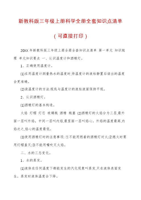 新教科版三年级上册科学全册全套知识点清单(可直接打印)